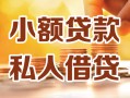 成都周转小额私人借贷-成都周转民间借贷个人放款-成都周转小额贷款