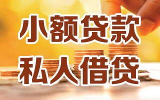 成都周转小额私人借贷-成都周转民间借贷个人放款-成都周转小额贷款
