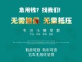 成都周转私借短借-成都周转贷款只要身份证贷款-成都周转民间私借