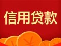 成都周转私人上门借贷-成都周转应急贷款-成都周转私人借钱长期
