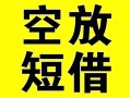 成都周转借贷-成都周转私人私借-成都周转地区短借