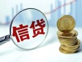 成都周转抵押贷款-成都周转哪里可以借私借-成都周转民间借贷无抵押