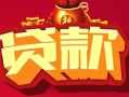 成都周转借钱急用-成都周转短借当天借钱-成都周转身份证正规贷款