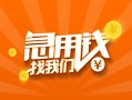 成都周转信用贷款哪家好-成都周转短借私人-成都周转私借空放免费上门