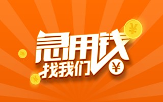 成都周转信用贷款哪家好-成都周转短借私人-成都周转私借空放免费上门