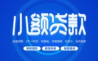 成都周转小额贷款当天放款-成都周转本地私借-成都周转个人贷款联系电话