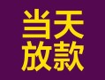 成都周转有没有私人放款的-成都周转空放借钱-成都周转空放