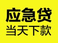 成都周转身份证正规贷款-成都周转贷款信用贷款-成都周转线下贷款