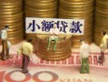 成都周转民间私借-成都周转个人借贷好吗-成都周转个人信用贷款