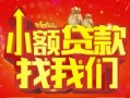 成都周转空放24小时上门放款-成都周转哪里可以借钱-成都周转民间借贷联系方式