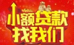 成都周转空放24小时上门放款-成都周转哪里可以借钱-成都周转民间借贷联系方式 成都周转空放24小时上门放款-成都周转哪里可以借钱-成都周转民间借贷联系方式