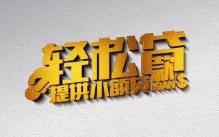 成都周转借款短借-成都周转私人空放借钱-成都周转小额信用贷款