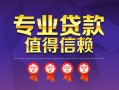 成都周转小额信用贷款-成都周转私人借贷私借-成都周转地区公积金信用贷款
