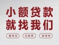 成都周转个人借贷放款-成都周转私借短借-成都周转私人借钱电话