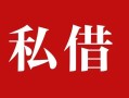 成都周转私人借贷私借-成都周转抵押贷款-成都周转信用贷款