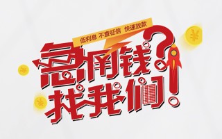 成都周转无抵押贷款-成都周转贷款信用贷款-成都周转民间私借