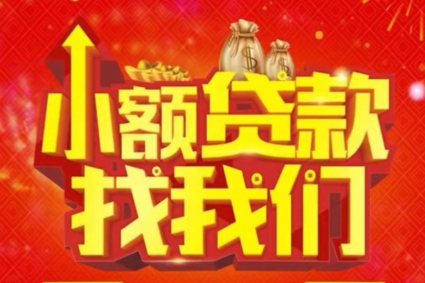 成都周转空放24小时上门放款-成都周转哪里可以借钱-成都周转民间借贷联系方式-第1张图片-成都私人借钱服务中心