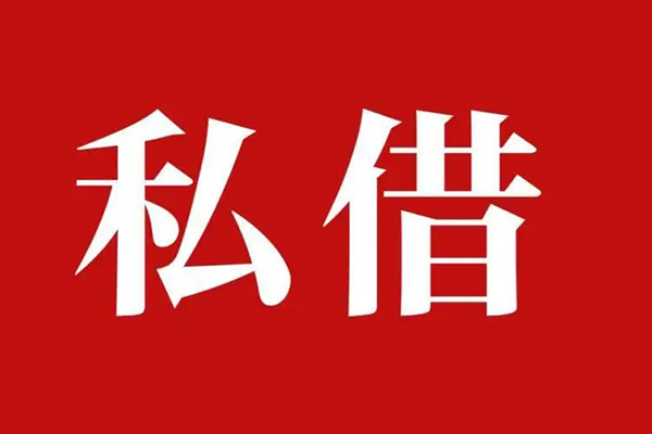 成都周转私人借贷私借-成都周转抵押贷款-成都周转信用贷款-第1张图片-成都私人借钱服务中心