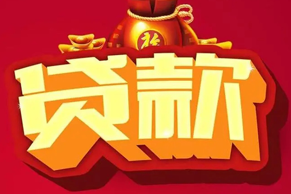 成都周转借钱急用-成都周转短借当天借钱-成都周转身份证正规贷款-第1张图片-成都私人借钱服务中心 成都周转借钱急用-成都周转短借当天借钱-成都周转身份证正规贷款-第1张图片-成都私人借钱服务中心