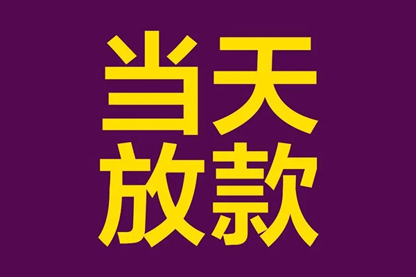 成都周转有没有私人放款的-成都周转空放借钱-成都周转空放-第1张图片-成都私人借钱服务中心 成都周转有没有私人放款的-成都周转空放借钱-成都周转空放-第1张图片-成都私人借钱服务中心