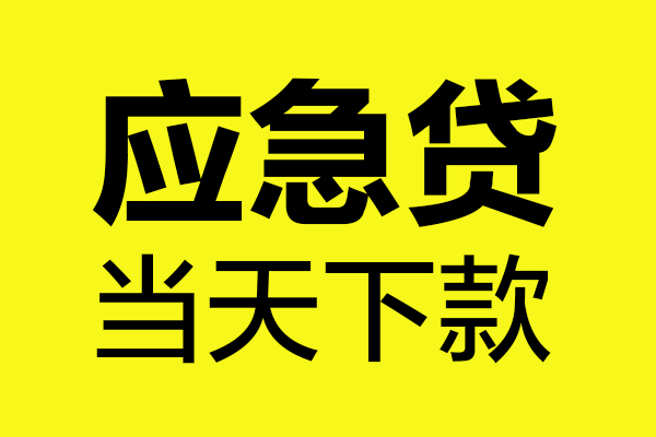 成都周转身份证正规贷款-成都周转贷款信用贷款-成都周转线下贷款-第1张图片-成都私人借钱服务中心 成都周转身份证正规贷款-成都周转贷款信用贷款-成都周转线下贷款-第1张图片-成都私人借钱服务中心