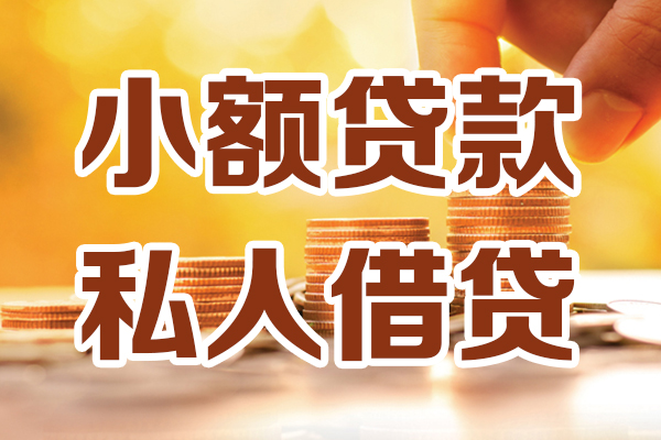 成都周转小额私人借贷-成都周转民间借贷个人放款-成都周转小额贷款-第1张图片-成都私人借钱服务中心 成都周转小额私人借贷-成都周转民间借贷个人放款-成都周转小额贷款-第1张图片-成都私人借钱服务中心
