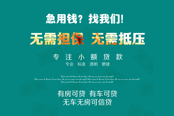 成都周转私借短借-成都周转贷款只要身份证贷款-成都周转民间私借-第1张图片-成都私人借钱服务中心 成都周转私借短借-成都周转贷款只要身份证贷款-成都周转民间私借-第1张图片-成都私人借钱服务中心