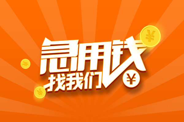成都周转信用贷款哪家好-成都周转短借私人-成都周转私借空放免费上门-第1张图片-成都私人借钱服务中心 成都周转信用贷款哪家好-成都周转短借私人-成都周转私借空放免费上门-第1张图片-成都私人借钱服务中心
