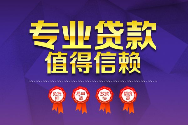 成都周转小额信用贷款-成都周转私人借贷私借-成都周转地区公积金信用贷款-第1张图片-成都私人借钱服务中心 成都周转小额信用贷款-成都周转私人借贷私借-成都周转地区公积金信用贷款-第1张图片-成都私人借钱服务中心