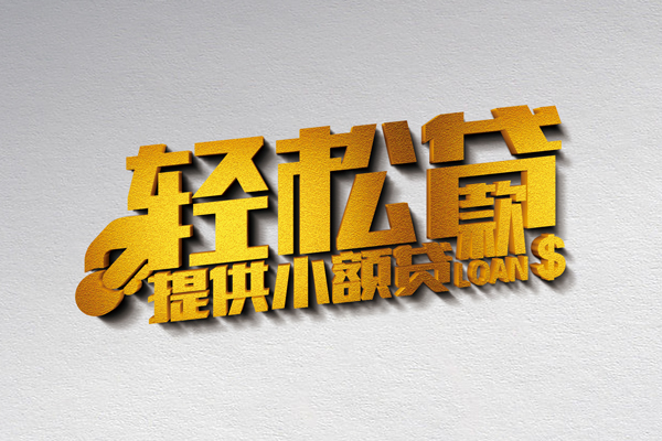 成都周转借款短借-成都周转私人空放借钱-成都周转小额信用贷款-第1张图片-成都私人借钱服务中心