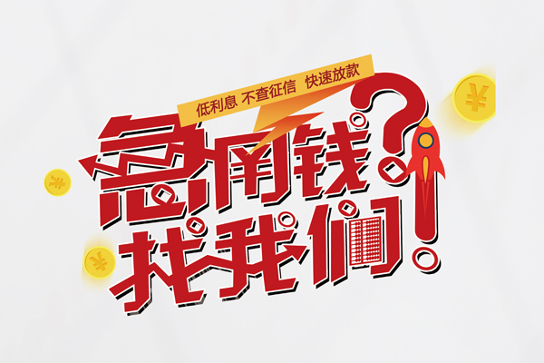 成都周转无抵押贷款-成都周转贷款信用贷款-成都周转民间私借-第1张图片-成都私人借钱服务中心 成都周转无抵押贷款-成都周转贷款信用贷款-成都周转民间私借-第1张图片-成都私人借钱服务中心