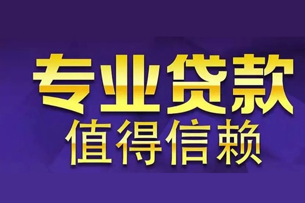 成都周转空放私借民间借贷-成都周转生意贷-成都周转私人贷款额-第1张图片-成都私人借钱服务中心 成都周转空放私借民间借贷-成都周转生意贷-成都周转私人贷款额-第1张图片-成都私人借钱服务中心