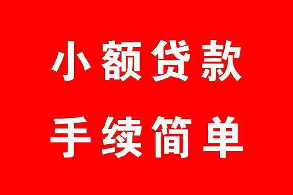 成都周转个人贷款小额贷款-成都周转贷款无抵押-成都周转小额贷款当天放款-第1张图片-成都私人借钱服务中心 成都周转个人贷款小额贷款-成都周转贷款无抵押-成都周转小额贷款当天放款-第1张图片-成都私人借钱服务中心