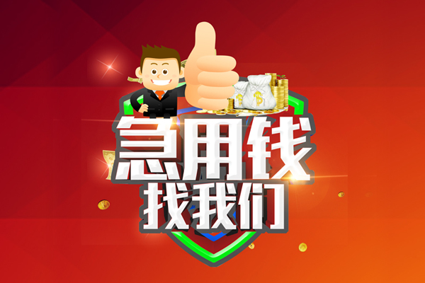 成都周转短借公证-成都周转个人身份证贷款-成都周转私人借贷-第1张图片-成都私人借钱服务中心