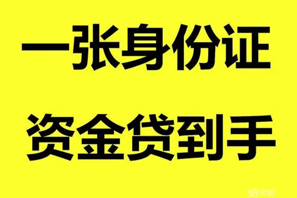 成都周转借钱急用钱-成都周转民间短借-成都周转无抵押短借-第1张图片-成都私人借钱服务中心 成都周转借钱急用钱-成都周转民间短借-成都周转无抵押短借-第1张图片-成都私人借钱服务中心