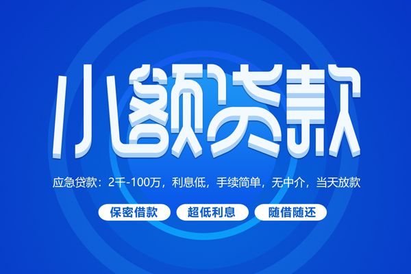 成都周转小额贷款当天放款-成都周转本地私借-成都周转个人贷款联系电话-第1张图片-成都私人借钱服务中心 成都周转小额贷款当天放款-成都周转本地私借-成都周转个人贷款联系电话-第1张图片-成都私人借钱服务中心