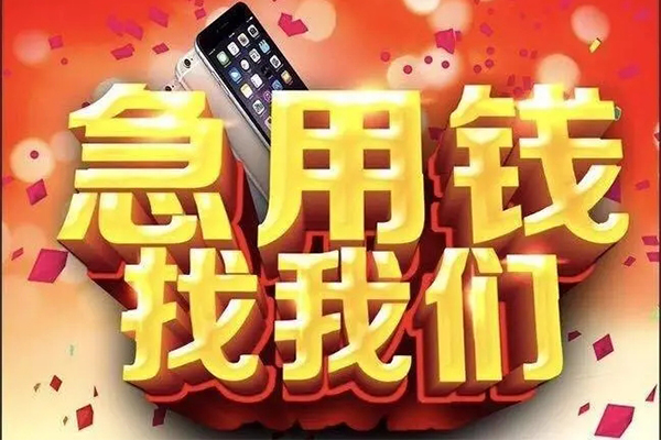 成都周转快速借钱-成都周转个人正规借贷-成都周转个人短借-第1张图片-成都私人借钱服务中心 成都周转快速借钱-成都周转个人正规借贷-成都周转个人短借-第1张图片-成都私人借钱服务中心