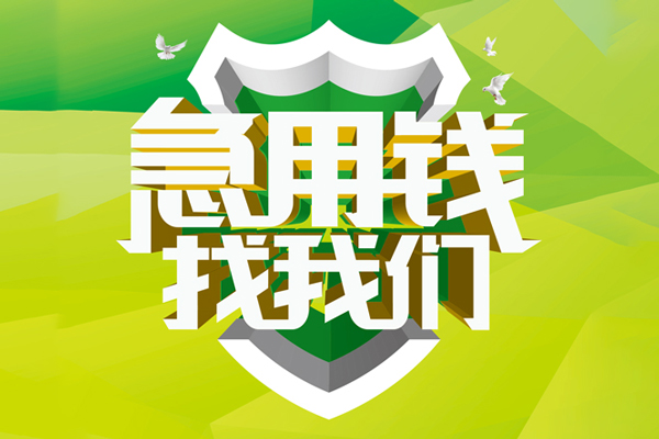 成都周转民间借贷当天放款-成都周转民间小额借贷-成都周转民间大额借贷-第1张图片-成都私人借钱服务中心 成都周转民间借贷当天放款-成都周转民间小额借贷-成都周转民间大额借贷-第1张图片-成都私人借钱服务中心