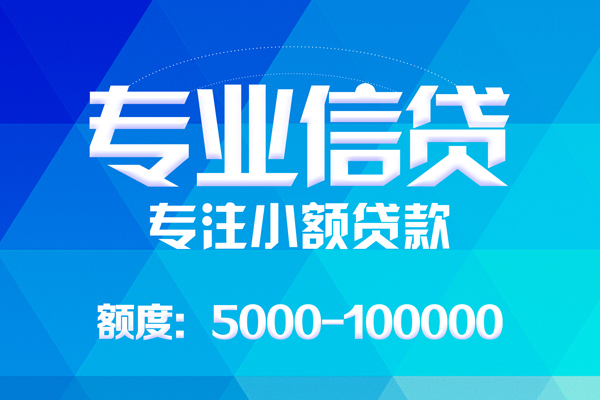 成都周转哪里可以借钱-成都周转短借费用-成都周转贷款包过当天放款-第1张图片-成都私人借钱服务中心 成都周转哪里可以借钱-成都周转短借费用-成都周转贷款包过当天放款-第1张图片-成都私人借钱服务中心