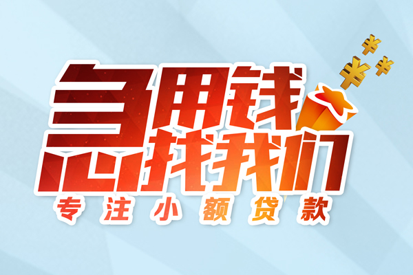 成都周转身份证线下贷款-成都周转信用贷款哪家好-成都周转信用贷款网-第1张图片-成都私人借钱服务中心 成都周转身份证线下贷款-成都周转信用贷款哪家好-成都周转信用贷款网-第1张图片-成都私人借钱服务中心